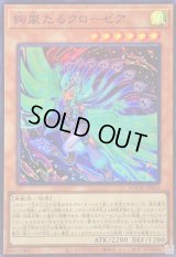 〔状態B〕絢嵐たるクローゼア【スーパー】{DOOD-JP015}《モンスター》