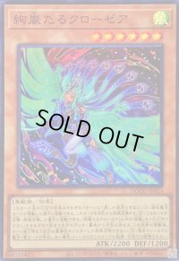 〔状態B〕絢嵐たるクローゼア【スーパー】{DOOD-JP015}《モンスター》