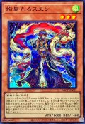 ☆SALE☆絢嵐たるスエン【スーパー】{DOOD-JP014}《モンスター》