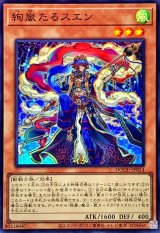 ☆SALE☆絢嵐たるスエン【スーパー】{DOOD-JP014}《モンスター》