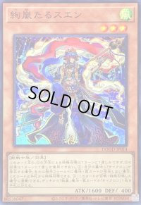 絢嵐たるスエン【スーパー】{DOOD-JP014}《モンスター》