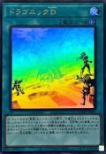 ドラゴニックD【ウルトラ】{DOOD-JPS11}《魔法》