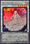 ガーデンローズメイデン【ウルトラ】{DOOD-JPS06}《シンクロ》