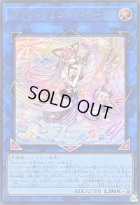 〔状態A-〕グランドレミコードクーリア【ウルトラ】{DOOD-JPS19}《リンク》