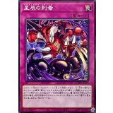 星辰の刺毒【ノーマル】{DOOD-JP077}《罠》