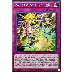 画像1: アルトメギアペリペティア激動【ノーマル】{DOOD-JP075}《罠》