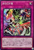 終刻決壊【ノーマル】{DOOD-JP074}《罠》