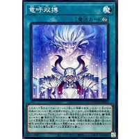 竜呼双搏【ノーマル】{DOOD-JP064}《魔法》