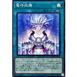 画像1: 竜呼双搏【ノーマル】{DOOD-JP064}《魔法》
