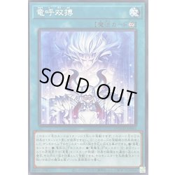 画像1: 竜呼双搏【ノーマル】{DOOD-JP064}《魔法》