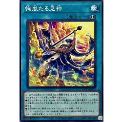 画像1: 絢嵐たる見神【ノーマル】{DOOD-JP063}《魔法》