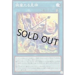 画像1: 〔状態A-〕絢嵐たる見神【ノーマル】{DOOD-JP063}《魔法》