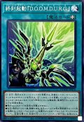 終刻起動DOOMDURG【ノーマル】{DOOD-JP058}《魔法》