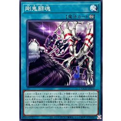画像1: 剛鬼闘魂【ノーマル】{DOOD-JP056}《魔法》