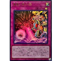 真竜の黙示録【ウルトラ】{DOOD-JPS15}《罠》