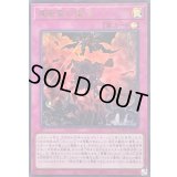 〔状態A-〕真竜皇の復活【ウルトラ】{DOOD-JPS14}《罠》