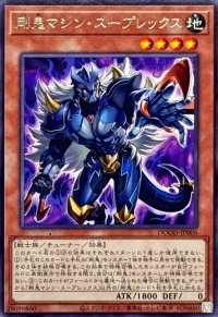 剛鬼マシンスープレックス【レア】{DOOD-JP006}《モンスター》