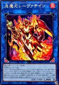 炎魔刃レーヴァテイン【レア】{DOOD-JP053}《リンク》