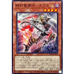 画像1: 終刻竜機VIIエララ【ノーマル】{DOOD-JP010}《モンスター》