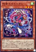 絢嵐たるエルダム【ノーマル】{DOOD-JP013}《モンスター》