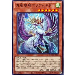画像1: 真竜凰騎マリアムネP【ノーマル】{DOOD-JP019}《モンスター》