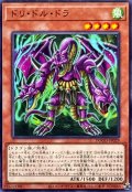 ドリドルドラ【ノーマル】{DOOD-JP029}《モンスター》