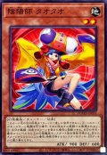 陰陽師タオタオ【ノーマル】{DOOD-JP031}《モンスター》