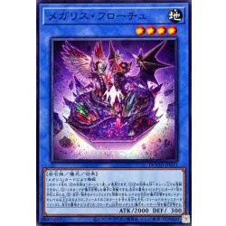 画像1: メガリスフローチュ【ノーマル】{DOOD-JP033}《儀式》