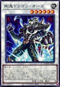 剛鬼ドラゴンオーガ【ノーマル】{DOOD-JP041}《シンクロ》