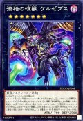漆梏の喰獣ケルゼブス【ノーマル】{DOOD-JP048}《エクシーズ》