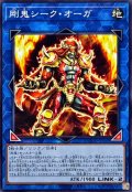 剛鬼シークオーガ【ノーマル】{DOOD-JP050}《リンク》