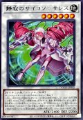 静寂のサイコソーサレス【レア】{DOOD-JP042}《シンクロ》