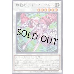 画像1: 静寂のサイコソーサレス【レア】{DOOD-JP042}《シンクロ》