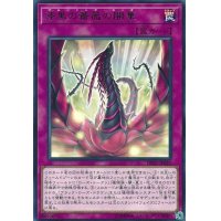 漆黒の薔薇の開華【レア】{DP21-JP027}《罠》