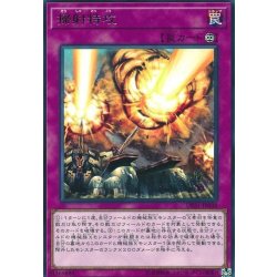 画像1: 掃射特攻【レア】{DP21-JP038}《罠》