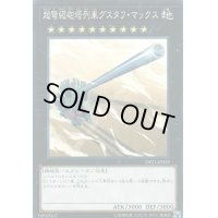 超弩級砲塔列車グスタフマックス【ノーマル】{DP21-JP039}《エクシーズ》