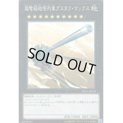 画像1: 超弩級砲塔列車グスタフマックス【ノーマル】{DP21-JP039}《エクシーズ》