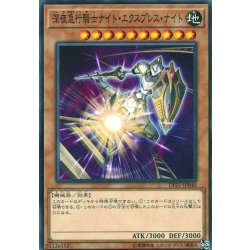 画像1: 深夜急行騎士ナイトエクスプレスナイト【ノーマル】{DP21-JP040}《モンスター》