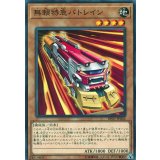 無頼特急バトレイン【ノーマル】{DP21-JP042}《モンスター》