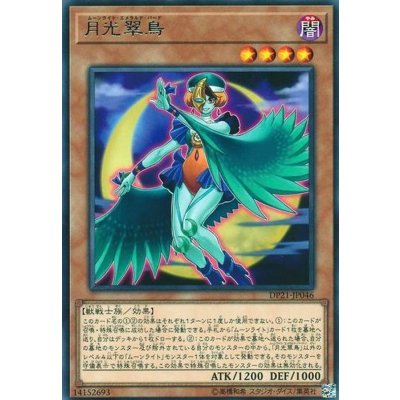 〔状態B〕月光翠鳥【レア】{DP21-JP046}《モンスター》