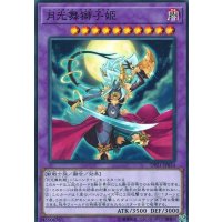 月光舞獅子姫【ノーマル】{DP21-JP054}《融合》