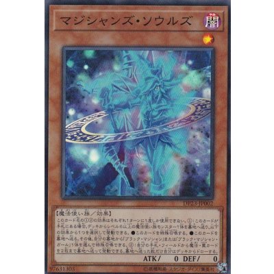 〔状態B〕マジシャンズソウルズ【スーパー】{DP23-JP002}《モンスター》
