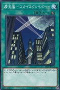 摩天楼スカイスクレイパー【ノーマル】{DP23-JP021}《魔法》