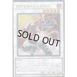 画像1: アクセルシンクロン【ノーマル】{DP23-JP028}《シンクロ》