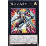 FNo0未来皇ホープ【ノーマル】{DP23-JP039}《エクシーズ》