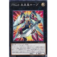 FNo0未来皇ホープ【ノーマル】{DP23-JP039}《エクシーズ》