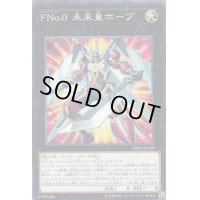 〔状態B〕FNo0未来皇ホープ【ノーマル】{DP23-JP039}《エクシーズ》