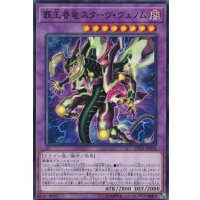 覇王眷竜スターヴヴェノム【ノーマル】{DP23-JP054}《融合》