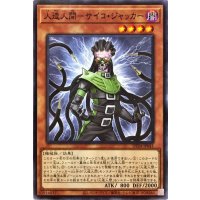 人造人間サイコジャッカー【ノーマル】{DP24-JP041}《モンスター》