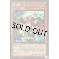 〔状態B〕魔鏡導士サイコバウンダー【シークレット】{DP24-JP032}《モンスター》